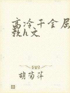 高冷千金屈辱调教h文