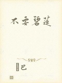 不要碧莲