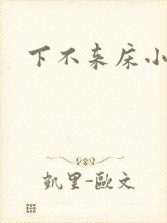 下不来床小说
