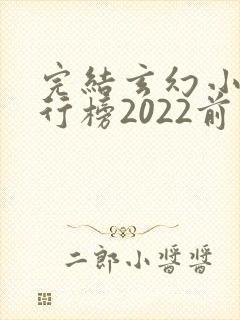 完结玄幻小说排行榜2022前十名