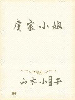 虞家小姐