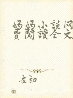 妈妈小说网 免费阅读全文封面