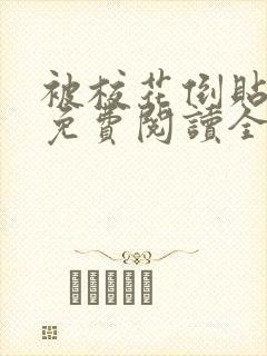 被校花倒贴之后免费阅读全文