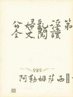 公妇乱淫第1章全文阅读封面