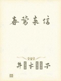 春莺来信