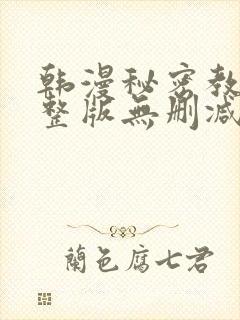 韩漫秘密教学完整版无删减