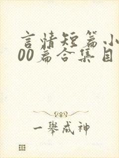 言情短篇小说500篇合集目录