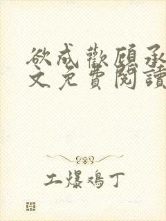 欲成欢顾承泽全文免费阅读笔趣阁
