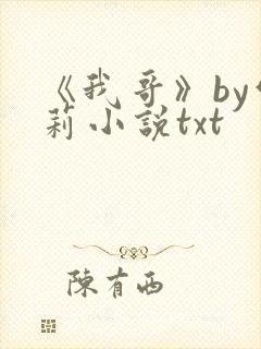 《我哥》by雪莉小说txt