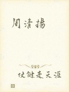 周清扬