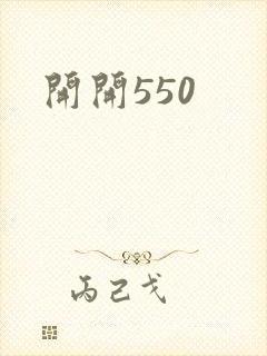 开开550