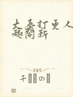 大奉打更人 笔趣阁新封面
