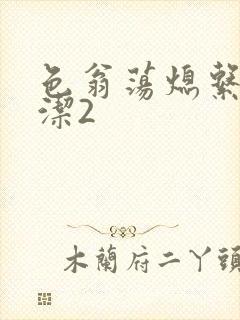 色翁荡熄系列白洁2