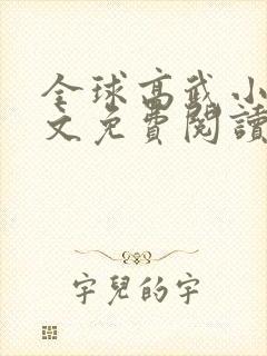 全球高武小说全文免费阅读无弹窗