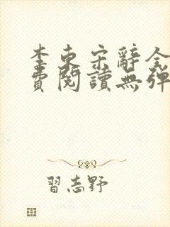 李东宋辞全文免费阅读无弹窗小说