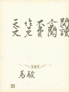 天作不合闵然全文免费阅读无弹窗封面