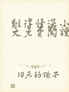 难得情深小说全文免费阅读
