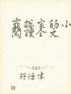 霸总家的小奶狼阅读全文