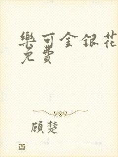 乐可金银花全文免费