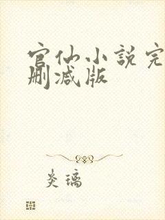 官仙小说完整未删减版