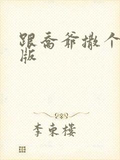 跟乔爷撒个娇正版