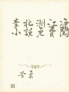 李北洲江净秋的小说免费阅读无弹窗