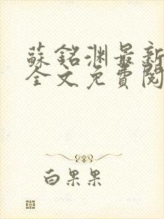 苏铭渊最新章节全文免费阅读封面
