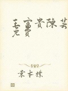 王富贵陈芸全文免费