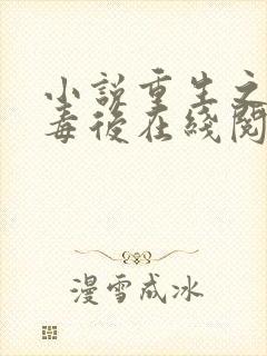 小说重生之将门毒后在线阅读全文封面