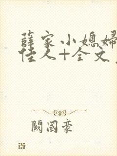 薛家小媳妇+笑佳人+全文免费阅读笔趣阁小说