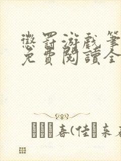 惩罚游戏笔趣阁免费阅读全文