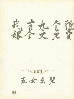 我有九个貌美师娘全文免费阅读小说