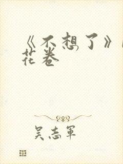 《不想了》by花卷