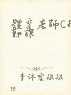体育老师C我一节课