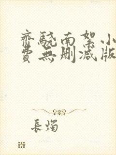 齐骁南絮小说免费无删减版