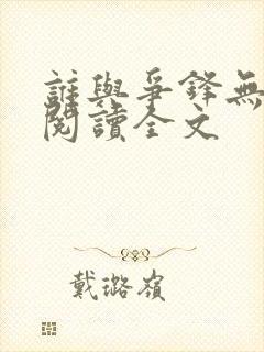 谁与争锋无删减阅读全文封面