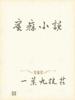 蜜瘾小说