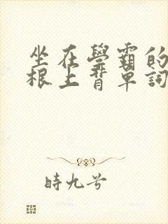 坐在学霸的大紫根上背单词封面
