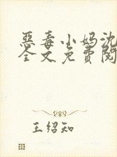 恶毒小妈沈窈枝全文免费阅读