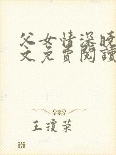 父女情深晓雯全文免费阅读正版