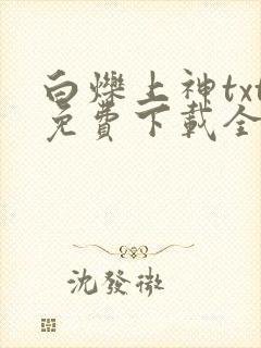 白烁上神txt免费下载全本