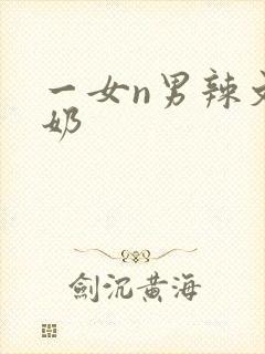 一女n男辣文产奶