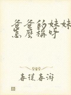 爸爸的妹妹丈夫怎么称呼