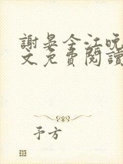 谢晏今江晚音全文免费阅读