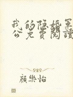 我的隐婚军官老公免费阅读封面