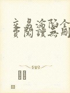 交易沦陷全文免费阅读无删减版
