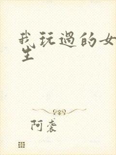 我玩过的女大学生封面