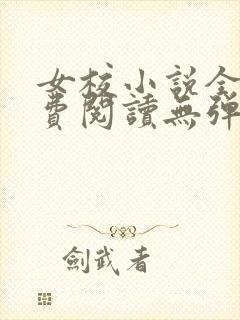 女校小说全文免费阅读无弹窗笔趣阁