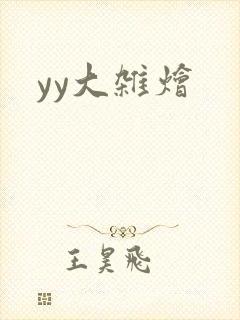 yy大杂烩