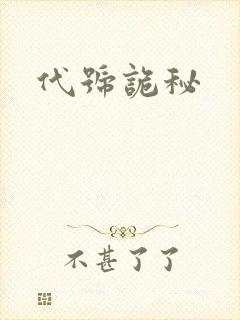 代号诡秘